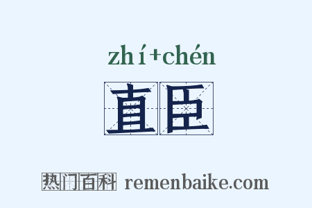 直臣是什么意思的图片